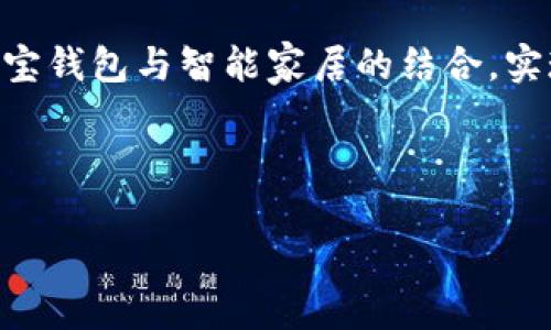 jiaoti购宝钱包官网下载：安全快速的数字钱包选择/jiaoti
购宝钱包, 钱包下载, 数字钱包, 支付安全/guanjianci

一、数字钱包的崛起
随着科技的进步和数字化时代的到来，数字钱包逐渐成为人们生活中不可或缺的一部分。无论是在线购物、转账支付，还是管理个人财务，数字钱包以其方便快捷的特点受到越来越多人的青睐。

二、购宝钱包简介
购宝钱包是一款新兴的数字钱包应用，它不仅提供安全的支付方式，还具备丰富的理财功能。在这里，你可以轻松管理资产，享受便捷的生活服务。

三、购宝钱包的核心优势
购宝钱包具备多个优势，使其在众多数字钱包中脱颖而出：
ul
    listrong安全性/strong：购宝钱包采用业界领先的加密技术，确保用户资金和个人信息的安全。/li
    listrong便捷性/strong：只需下载应用，便可实现扫码支付、转账理财一键搞定，极大提高了效率。/li
    listrong多功能/strong：集支付、理财、积分管理于一身，满足用户多样化的需求。/li
/ul

四、下载购宝钱包的步骤
想要体验购宝钱包的各种优质服务，首先需要下载并安装这款应用。以下是下载步骤：
ol
    li打开手机应用商店，如App Store或Google Play商店。/li
    li在搜索框中输入“购宝钱包”。/li
    li找到购宝钱包应用，点击下载并安装。/li
    li安装完成后，打开应用，按照提示进行注册和设置。/li
/ol

五、购宝钱包的使用场景
想象一下，阳光洒在老旧木桌上，你正坐在咖啡厅里。手中握着一杯热气腾腾的咖啡，面前是你最新购买的书籍。这一刻，你想要支付购买的款项，随即掏出手机，打开购宝钱包，轻松完成支付。没有现金的烦恼，也没有找零的尴尬，交易只需几秒钟。

六、购宝钱包在生活中的应用
购宝钱包不仅仅是一款支付工具，它能够帮助你管理生活的方方面面。

h4场景一：购物支付/h4
假设你正在超市购物，走过琳琅满目的货架，选购了新鲜的水果和你喜欢的小吃。到达收银台，Cashier微笑着对你说：“总共是100元。”你轻松地打开购宝钱包，扫描收银员的二维码，支付完毕，提着购物袋，懒洋洋地走出超市，心里却因为这种便利而感到愉悦。

h4场景二：转账给朋友/h4
周末聚会时，你和朋友们在餐桌上庆祝，结账时你头脑发热，主动提出为大家买单。想象一下，当你看到朋友们纷纷向你投来期待的目光，心里不禁有些紧张。只需打开购宝钱包，输入金额，选择你的朋友，轻松转账，瞬间解决一切。在朋友的赞扬声中，你感受到了友谊的温暖。

h4场景三：理财与积累积分/h4
除了支付，购宝钱包的理财功能也能让你的钱增值。想象一下，你在舒适的沙发上，望着窗外的花园。拿起手机，查看购宝钱包中的理财产品，通过简单的操作，你便能将闲置的资金进行投资。与此同时，购物后积累的积分，也能为你带来不小的惊喜，作为后续购物的福利，或是兑换小礼品。

七、购宝钱包的风险及应对策略
尽管数字钱包为用户提供了许多便利，但在享受便捷服务的同时，也需要关注安全风险。常见的风险包括：
ul
    li账户被盗：妥善保护自己的账户信息，设置强密码，并定期更换。/li
    li网络诈骗：在不正规的渠道中下载应用，或者在不安全的网站上进行交易。/li
    li设备安全：确保手机安装正规的安全软件，定期更新，以应对潜在的安全威胁。/li
/ul
通过正确的使用习惯和预防措施，可以最大程度地降低潜在风险，确保安全。

八、未来展望
购宝钱包的未来充满了可能性。随着技术的发展，数字钱包将会融入越来越多的生活领域。例如，不久的将来，我们可能会看到购宝钱包与智能家居的结合，实现自动支付和便捷管理。

在这个充满机遇的时代，购宝钱包不仅仅是一个支付工具，它承载着用户的需求与期待，连接着生活的每一个细节。

希望通过这篇文章，能让你对购宝钱包有更深入的了解，不仅能顺畅地进行下载和使用，还能在其中找到生活的乐趣与便捷。