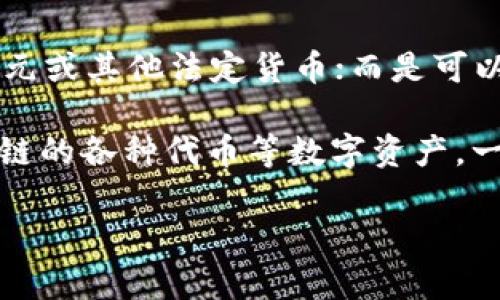 TPWallet是一款区块链钱包，支持多种加密资产的存储和交易。TPWallet本身不等同于美元或其他法定货币；而是可以存储与管理多种加密货币和代币的数字钱包。

在TPWallet中，用户可以存储如Ethereum（以太坊）、Bitcoin（比特币）以及基于不同区块链的各种代币等数字资产。一些项目可能会将其代币与美元挂钩（例如某些稳定币），但TPWallet本身并不是一种货币。

如果你对TPWallet或其中某种特定资产有更多的疑问，欢迎提出更具体的问题！