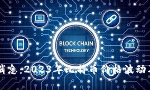 币圈市场最新消息：2023年比特币价格波动及影响因素分析