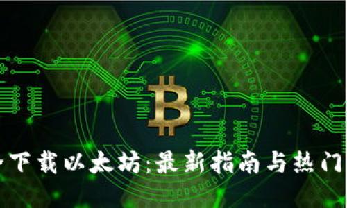 如何安全下载以太坊：最新指南与热门应用推荐