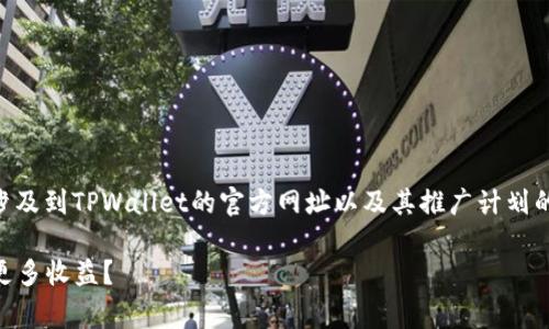 关于TPWallet推广的提成情况，这个问题通常涉及到TPWallet的官方网址以及其推广计划的具体细节。以下是对该问题的全面分析和讨论：

### TPWallet推广提成政策解析：如何获取更多收益？