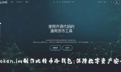 如何使用Token.im制作比特币