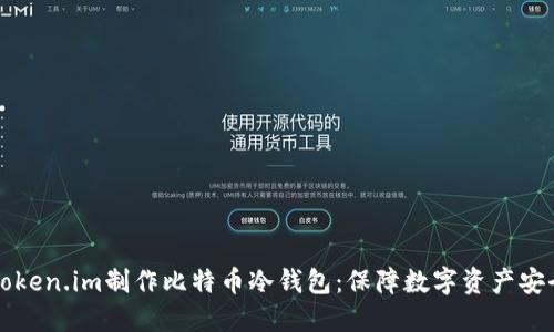 如何使用Token.im制作比特币冷钱包：保障数字资产安全的新方式