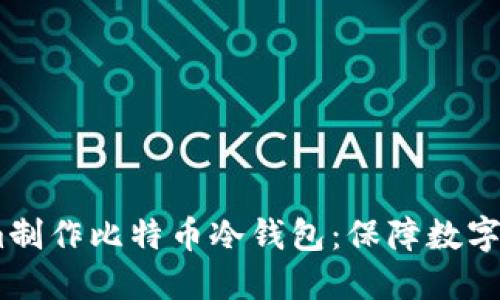 如何使用Token.im制作比特币冷钱包：保障数字资产安全的新方式