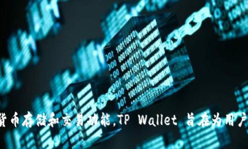 TP Wallet（TP钱包）是一个多链数字资产钱包，支持多种区块链上的代币和资产管理。它提供了安全、便捷的数字货币存储和交易功能。TP Wallet 旨在为用户提供一个全方位的加密资产管理平台，包括资产转账、交易、DeFi（去中心化金融）以及NFT（非同质化代币）等功能。