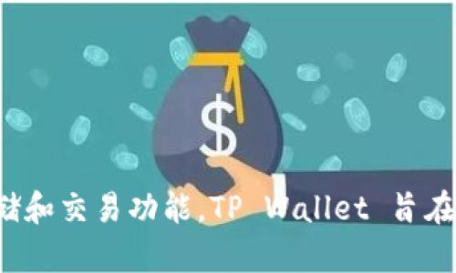 TP Wallet（TP钱包）是一个多链数字资产钱包，支持多种区块链上的代币和资产管理。它提供了安全、便捷的数字货币存储和交易功能。TP Wallet 旨在为用户提供一个全方位的加密资产管理平台，包括资产转账、交易、DeFi（去中心化金融）以及NFT（非同质化代币）等功能。