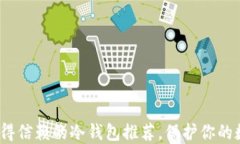 2023年最值得信赖的冷钱包推荐，保护你的数字资