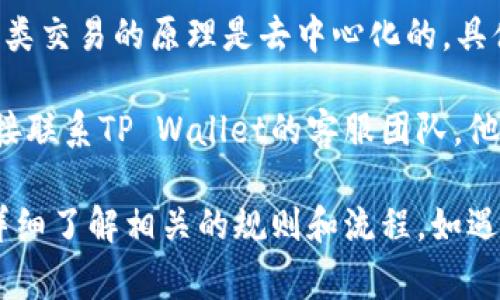 在使用TP Wallet（TP钱包）进行操作时，可能会遇到一些操作失败的情况。至于操作失败后是否能退还，需要根据具体的操作类型和钱包的政策来决定。以下是一些常见情况的概述：

### 操作失败的常见原因

1. **网络问题**：在进行交易或操作时，如果网络不稳定，可能会导致操作失败。这种情况下，通常需要等待网络恢复后再尝试。

2. **余额不足**：如果进行的交易金额超过钱包中的可用余额，操作会失败。此时建议检查余额。

3. **智能合约问题**：某些操作可能涉及智能合约，如果合约出现错误或不兼容，操作可能会失败。

4. **用户操作错误**：如地址输入错误或操作步骤不正确，也会导致操作失败。

### 退还政策

1. **交易失败的退还**：如果是因为网络问题或其他系统性问题导致交易未能完成，通常会自动退还交易费用或存入的资金。

2. **用户错误的操作**：如果因用户的原因导致操作失败，一般是不进行退款的，由于用户在操作前需要进行充分确认。

3. **智能合约失败**：当智能合约执行失败时，通常很难进行退款，因为此类交易的原理是去中心化的，具体退还政策取决于合约的设计。

4. **联系客服**：如果操作失败后需要进行退款或询问具体情况，建议直接联系TP Wallet的客服团队。他们可以根据交易情况提供具体帮助。

综上所述，操作失败的退还政策取决于多种因素，用户在进行操作前最好详细了解相关的规则和流程。如遇问题，及时与客服沟通会是最有效的解决方式。