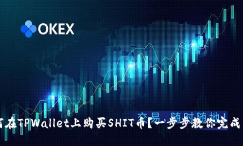 如何在TPWallet上购买SHIT币？一步步教你完成交易