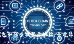 冷钱包如何查找登录地址：全方位指南