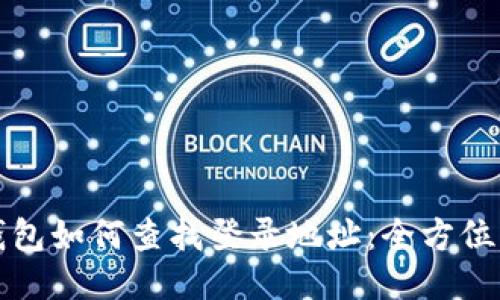 冷钱包如何查找登录地址：全方位指南