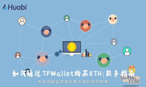 如何通过TPWallet购买ETH：新手指南