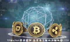TPWallet登录密钥：您需要了解的关键内容