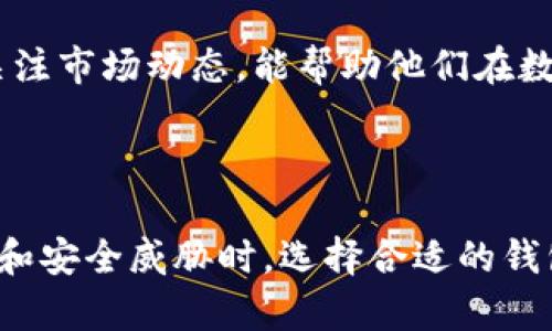    如何选择适合你的USB T钱包：全面指南  / 

 guanjianci  USB T钱包, 加密货币, 数字货币, 钱包安全  /guanjianci 

## 内容主体大纲

1. **引言**
   - 加密货币的兴起
   - USB T钱包的定义与重要性

2. **USB T钱包的种类**
   - 硬件钱包 vs 软件钱包
   - 便携式设备与台式钱包

3. **选择USB T钱包的关键因素**
   - 安全性
   - 易用性
   - 兼容性
   - 价格

4. **USB T钱包的安全性分析**
   - 私钥管理
   - 垃圾邮件和网络钓鱼的风险
   - 硬件安全模块（HSM）

5. **USB T钱包的使用指南**
   - 初始设置步骤
   - 转账和接收加密货币的操作
   - 备份与恢复

6. **USB T钱包的市场现状与前景**
   - 市场领导者分析
   - 未来发展趋势

7. **常见问题解答**
   - USB T钱包使用过程中遇到的问题
   - 如何选择适合的USB T钱包
   - USB T钱包与其他钱包的对比
   - USB T钱包的安全性

## 详细内容

### 1. 引言

在过去的十年中，加密货币的发展迅猛，越来越多的人开始关注比特币、以太坊等数字资产的投资与交易。随着加密货币的流行，数字货币钱包的使用变得不可或缺。USB T钱包，作为一种安全、高效的数字资产存储方式，因其便捷性和安全性逐渐受到用户的青睐。

本篇文章将为你解读USB T钱包的选择方法、使用指南及其市场动态，帮助你在数字货币的海洋中找到适合自己的钱包。

### 2. USB T钱包的种类

#### 硬件钱包 vs 软件钱包

USB T钱包主要分为两种类型：硬件钱包和软件钱包。硬件钱包是一种物理设备，专为存储加密货币而设计，如Ledger、Trezor等。这些设备提供最高级别的安全性，因为私钥存储在离线环境中，极大地降低了黑客攻击的风险。

软件钱包则可以分为桌面钱包和移动钱包，用户只需下载应用程序即可开始使用，操作简单，但相对来说安全性较低，更容易受到病毒、木马等攻击。

#### 便携式设备与台式钱包

USB T钱包的便携性是其一大优点。便携式设备可以随身携带，而台式钱包则通常需要插入电脑使用。选择哪种类型的钱包，主要取决于个人的使用场景和需求。

### 3. 选择USB T钱包的关键因素

#### 安全性

安全性是选择USB T钱包时最重要的因素。用户需要了解该钱包的私钥管理、是否支持多重签名以及是否有良好的安全评测，以保证资产的安全。

#### 易用性

USB T钱包的用户友好性也需考虑，包括界面的易操作性、客户支持是否及时等。

#### 兼容性

考虑钱包与不同平台、操作系统的兼容性非常重要，确保你的钱包可以方便地与其他应用程序进行交互。

#### 价格

价格是每位用户都需考虑的方面。尽管一些高端型号的钱包价格较贵，但从长远来看，其提供的安全性和功能，往往能让用户获得更高的价值。

### 4. USB T钱包的安全性分析

#### 私钥管理

私钥是访问和管理加密资产的关键，因此确保私钥的安全性至关重要。USB T钱包通常允许用户自主管理私钥，从而帮助用户避免因中心化存储导致的风险。

#### 垃圾邮件和网络钓鱼的风险

网络钓鱼攻击是当前加密货币用户面临的主要威胁之一。用户在连接USB钱包时，应确保只在官方渠道下载软件，并定期检查相关账户以排查可疑活动。

#### 硬件安全模块（HSM）

硬件安全模块是提高USB T钱包安全性的核心部分，通过加密和保护相关数据，降低了安全攻击的可能性。

### 5. USB T钱包的使用指南

#### 初始设置步骤

设置USB T钱包相对简单，根据不同设备，用户通常需要经过以下步骤来完成初始设置：下载应用程序、连接钱包、生成和备份私钥等。

#### 转账和接收加密货币的操作

一旦设置完成，用户便可以进行加密货币的转账与接收。需要注意的是，用户在进行每次转账时，都要仔细核对地址，确保资金安全。

#### 备份与恢复

备份是保护资产不可或缺的一步。USB T钱包通常提供助记词或恢复短语，用户在设置时，应确保将其存放在安全的地方。

### 6. USB T钱包的市场现状与前景

#### 市场领导者分析

目前市场上存在多款USB T钱包，其中Ledger和Trezor是最知名的品牌。本文将详细分析它们的优缺点及市场表现。

#### 未来发展趋势

随着区块链技术的不断进步，USB T钱包也在不断演化。越来越多的创新功能将被纳入钱包功能，如去中心化身份管理、跨链交易等，未来市场将会更加丰富多样。

### 7. 常见问题解答

#### 问题1：USB T钱包使用过程中遇到的问题？

问题1：USB T钱包使用过程中遇到的问题

在使用USB T钱包过程中，用户可能会遇到各种问题，如连接失败、错误提示等。此时，用户首先要确认钱包是否与相应的计算机系统兼容。如果一切正常，用户可尝试检查USB接口，或重启设备。

在并非硬件故障的情况下，可能是软件安装或配置不当引起的问题。确保下载最新版本的软件，并仔细阅读设备的使用说明书，可以有效避免这类障碍。

#### 问题2：如何选择适合的USB T钱包？

问题2：如何选择适合的USB T钱包？

选择合适的USB T钱包时，你需要考虑几点：第一，安全性是首要因素，选择有良好口碑和市场评价的钱包品牌；其次，确认该钱包支持的加密货币是否与你所掌握的资产一致；最后，价格也是决定性的因素。在预算有限的情况下，选购性价比高的产品将是不错的选择。

记住，USB T钱包不会倚赖单一参数而选取，综合考虑将有助于你找到最佳的钱包。然而，每个用户的需求不同，因此在选择时需要根据自身使用场景来进行调整。

#### 问题3：USB T钱包与其他钱包的对比？

问题3：USB T钱包与其他钱包的对比

USB T钱包的优点在于其安全性和离线存储的特点，这对于以保护资产为首要目标的用户而言，是一个极大优势。而软件钱包，虽然便于使用但其网络风险更高，不建议存储大量资金。

此外，纸钱包通过生成一个离线私钥进行资金的存储同样安全，但相较于USB钱包，更新及转移相对复杂。在综合评估安全性、易用性和资金操作上，USB T钱包略占上风。

#### 问题4：USB T钱包的安全性？

问题4：USB T钱包的安全性

USB T钱包以其私钥存储在硬件设备中的设计理念，使其能够避免网络和恶意软件带来的风险。同时，许多USB T钱包还引入了多重签名、安全解除与两因素认证等功能，进一步增强安全性。

不过，用户在使用时亦需做好自身防护措施，定期更新钱包固件，确保尽量不在公共网络下进行高价值交易，以最小化风险。

#### 问题5：USB T钱包的兼容性如何？

问题5：USB T钱包的兼容性如何？

USB T钱包的兼容性是另一个重要考虑因素。大部分主要品牌钱包都支持多种操作系统，包括Windows、MacOS和Linux等。而部分新型USB T钱包还结合了手机应用程序，支持安卓和iOS系统。

在选择的时候，一定要查看FAQ或产品详情，确保所选USB T钱包支持你苹果或安卓设备的特定版本，避免因不兼容造成不必要的麻烦。

#### 问题6：对USB T钱包的未来展望？

问题6：对USB T钱包的未来展望

随着加密市场的不断扩展，USB T钱包未来将会持续发展，可能向着更高的安全标准以及更丰富的功能演进。例如，集成生物识别技术、多链支持、智能合约功能等，将会成为新一代USB T钱包的基本配置。

市场各种需求与技术的结合，将定义未来USB T钱包的发展方向。对于普通用户来说，加强对钱包功能的了解与定期关注市场动态，能帮助他们在数字资产的保管上稳步前行。

### 结论

通过上述内容的分析，我们了解到USB T钱包在加密货币存储中扮演着极为重要的角色。在面对日益复杂的金融环境和安全威胁时，选择合适的钱包并确保安全使用，将是每位投资者都应关注的核心问题。希望本篇文章对你提供了实用的信息与指导。