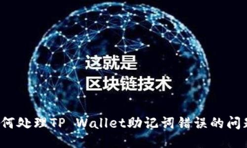 如何处理TP Wallet助记词错误的问题？
