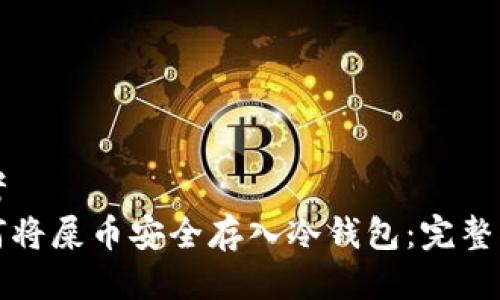 思考
如何将屎币安全存入冷钱包：完整指南