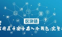 思考如何将屎币安全存入冷钱包：完整指南