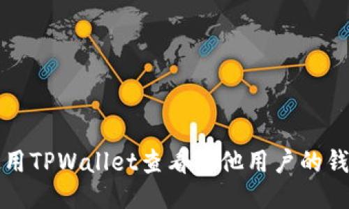 如何使用TPWallet查看其他用户的钱包信息