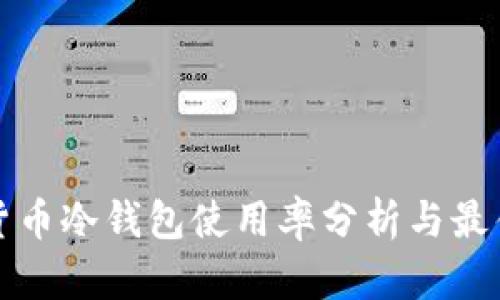 加密货币冷钱包使用率分析与最佳实践