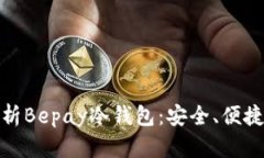 全面解析Bepay冷钱包：安全、便捷与优势