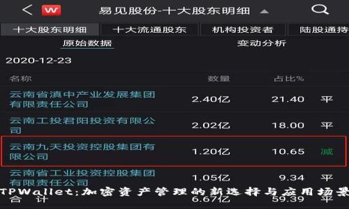 TPWallet：加密资产管理的新选择与应用场景