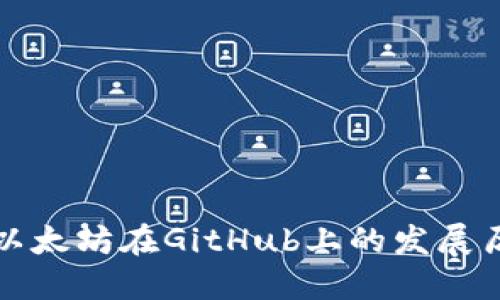 深入探讨以太坊在GitHub上的发展历程与贡献