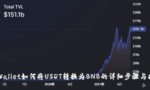 TPWallet如何将USDT转换为BNB的详细步骤与指南