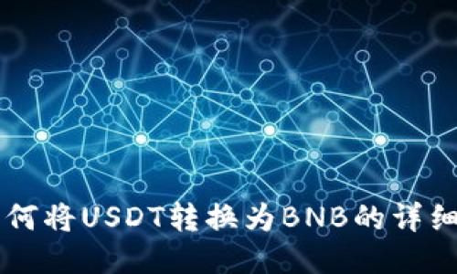 TPWallet如何将USDT转换为BNB的详细步骤与指南