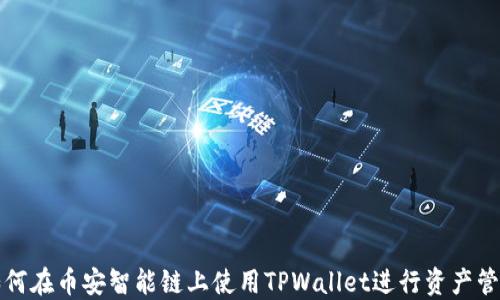 
如何在币安智能链上使用TPWallet进行资产管理