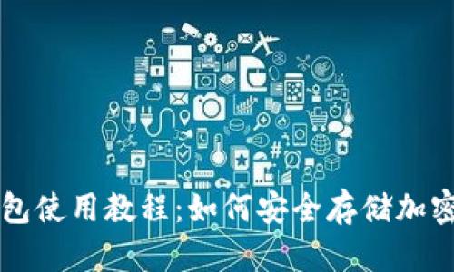 冷钱包使用教程：如何安全存储加密货币