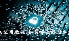 冷钱包使用教程：如何安全存储加密货币