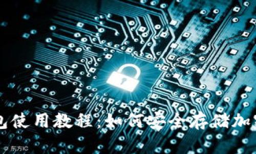 冷钱包使用教程：如何安全存储加密货币