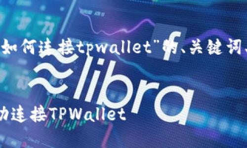 下面是针对“苹果浏览器如何连接tpwallet”的、关键词、内容大纲以及问题解答。


如何在苹果浏览器中成功连接TPWallet