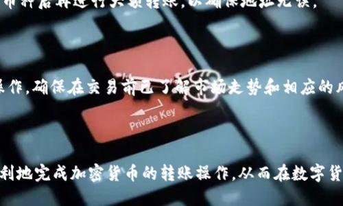 jiaoti如何从TPWallet转账到交易所/jiaoti
TPWallet, 转账, 交易所, 加密货币/guanjianci

### 内容主体大纲

1. 引言
   - 简介TPWallet及其功能
   - 为什么需要将资金转到交易所

2. TPWallet概述
   - TPWallet的支持币种
   - TPWallet的安全性和优势

3. 选择合适的交易所
   - 交易所的类型
   - 如何选择适合的交易所（手续费、交易对、用户体验等）

4. 准备转账
   - 确认拥有的加密货币种类
   - 获取交易所的充值地址

5. TPWallet转账步骤
   - 打开TPWallet
   - 选择目标资产
   - 输入交易所的充值地址和转账数量
   - 确认转账

6. 转账后的操作
   - 如何确认资金到账
   - 可能遇到的问题及解决方案

7. 常见问题解答
   - 1. 转账需要多长时间？
   - 2. 如果转账失败，我该怎么办？
   - 3. 我可以从TPWallet转账到任何交易所吗？
   - 4. 转账手续费是如何计算的？
   - 5. 如何确保我的转账地址正确？
   - 6. 转账后如何进行交易？

### 正文内容

#### 1. 引言

在当今的数字货币市场，TPWallet作为一种流行的加密钱包，受到了越来越多用户的青睐。TPWallet允许用户安全存储和管理多种数字资产，同时提供便捷的转账功能。当用户想要将其数字资产用于交易或投资时，通常需要将资金转移到交易所。本文将详细介绍如何从TPWallet转账到交易所，帮助用户更好地管理他们的加密资产。

#### 2. TPWallet概述

TPWallet是一款支持多种数字资产的加密钱包，用户可以在其中轻松存储、管理和转账各类加密货币。TPWallet为用户提供了一流的安全性，所有私钥都由用户自己保管，并采用了多重签名、冷存储等安全措施。有了TPWallet，用户能够方便地进行资产的管理，而无需担心安全问题。

TPWallet支持主流的加密货币，如比特币、以太坊、波卡等，并为用户提供了友好的操作界面。无论是新手还是有经验的加密货币用户，都能够轻松上手。

#### 3. 选择合适的交易所

在决定将资金转移到交易所之前，用户需要选择合适的平台。交易所的类型主要分为集中式交易所和去中心化交易所。集中式交易所通常提供更高的流动性、更快的交易速度以及多种交易对选择，但需要用户信任该平台的安全性；而去中心化交易所则提供了更强的隐私保护和控制权，但流动性可能较低。

选择交易所时，用户需要考虑以下几个因素：手续费、支持的交易对、用户体验、安全性等。如果用户交易的是主流的加密货币，几乎所有知名交易所都能满足需求；但如果是小众币种，则可能需要寻找特定的交易所。

#### 4. 准备转账

在准备进行转账之前，用户需要完成几项准备工作。首先，确认自己在TPWallet中拥有的加密货币种类；其次，获取交易所的充值地址。每个交易所为不同的币种提供独特的充值地址，因此在进行转账时，请务必确认所输入的地址准确无误。

为获取充值地址，用户登录交易所账户后，进入“资金”或“钱包”页面，选择相应的币种，点击“充值”，系统会生成一个地址。请将该地址复制，以备用于后续步骤。

#### 5. TPWallet转账步骤

一旦准备工作完成，用户可以开始从TPWallet进行转账。首先，打开TPWallet应用程序，登录账户，并选择你想要转账的资产。然后，点击“转账”或“发送”选项，输入交易所提供的充值地址及转账数量，确保所填写的信息无误。

确保在输入充值地址时，仔细检查每一个字符，以避免转账到错误账户。完成输入后，确认转账，并按提示进行第二次确认，通常需要输入密码或执行其他安全措施以确保转账的安全性。

#### 6. 转账后的操作

完成转账后，用户需要等待链上确认。根据网络繁忙程度和所使用的加密货币类型，确认时间可能从几分钟到数小时不等。用户可以在交易所的“充值记录”中查看资金到帐状态。若未按时到账，请检查转账状态或咨询交易所客服。

如遇到任何问题，如转账失败、资金未到账等，用户应第一时间了解问题原因并采取相应措施。例如，可能需要查看区块链浏览器以确认交易状态，或者联系TPWallet或交易所的客户支持。

#### 7. 常见问题解答

##### 1. 转账需要多长时间？

转账的时间主要取决于使用的区块链网络及其当前的负载。如比特币网络通常在10分钟内完成确认，但在网络繁忙时可能会延迟几个小时。而一些新兴加密货币的交易确认则更快，可能在数秒内完成。

为了加速确认用户还可以选择支付更高的手续费，从而提高矿工的处理优先级。不同的交易所和钱包会提供相应的手续费建议，用户可以根据实际情况选择适当的手续费。

##### 2. 如果转账失败，我该怎么办？

如果转账过程出现失败，首先要确认转账信息是否正确。如填写地址错误，资金将无法恢复。若是网络问题或交易所问题，用户应尽快联系相关支持服务，查看转账状态。利用区块链浏览器也可以帮助用户查看自身交易是否成功完成。

##### 3. 我可以从TPWallet转账到任何交易所吗？

绝大多数主要交易所都支持TPWallet中的主流加密货币转账。然而，一些小型或新推出的交易所可能不支持特定的币种。因此，用户在转账前应确保目标交易所支持所选币种的充值。

##### 4. 转账手续费是如何计算的？

转账手续费主要由区块链网络决定，每种币种的手续费标准不同，也会因网络繁忙而有所变化。用户应在TPWallet中查看转账时显示的手续费信息，并选择合适的手续费以满足转账需求。

##### 5. 如何确保我的转账地址正确？

用户在进行转账时，务必仔细复制并确认交易所提供的充值地址。最好使用“粘贴”功能而不是手动输入，以减少错误。如果可能，可以在转账小额币种后再进行大额转账，以确保地址无误。

##### 6. 转账后如何进行交易？

一旦资金到账用户就可以在交易所进行交易了。通过选择合适的交易对，输入买入或卖出数量，并根据市场需求选择限价单或市价单进行交易操作。确保在交易前已了解市场走势和相应的风险。

### 结论

从TPWallet转账到交易所的过程虽然不复杂，但对于新手用户来说，了解每个步骤及注意事项至关重要。希望通过本文的详细介绍，用户能够顺利地完成加密货币的转账操作，从而在数字货币投资过程中实现更好的收益。