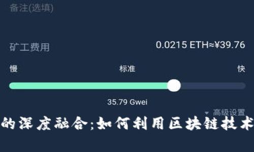 tpwallet与火币生态链的深度融合:如何利用区块链技术提升数字资产管理体验