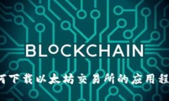 如何下载以太坊交易所的应用程序？