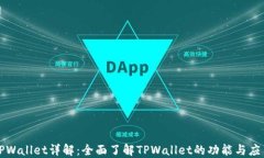 TPWallet详解：全面了解TPWallet的功能与应用