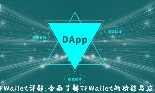 
TPWallet详解：全面了解TPWallet的功能与应用
