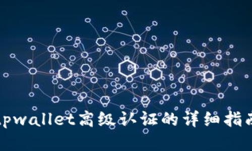 tpwallet高级认证的详细指南
