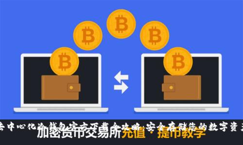 去中心化冷钱包官方下载全攻略:安全存储您的数字资产