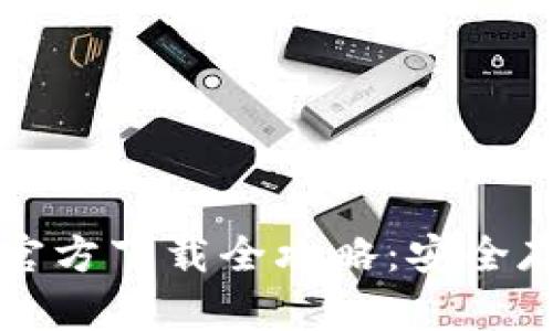 去中心化冷钱包官方下载全攻略：安全存储您的数字资产