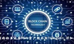 如何将欧易交易所的资产转移到TPWallet：详细指南