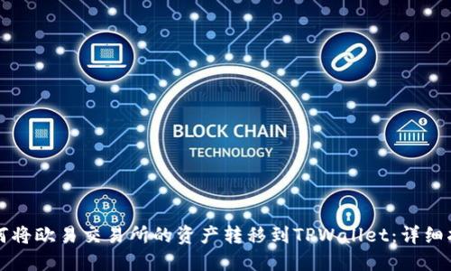 如何将欧易交易所的资产转移到TPWallet：详细指南
