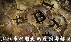 tpwallet币被转走的原因与解决方案