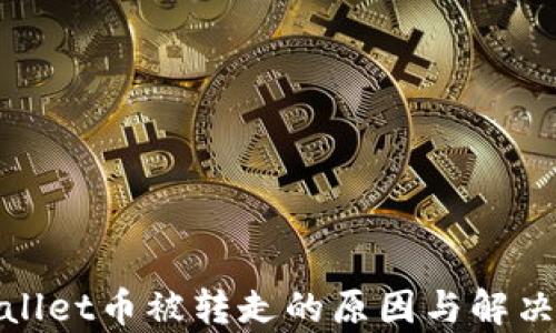 
tpwallet币被转走的原因与解决方案