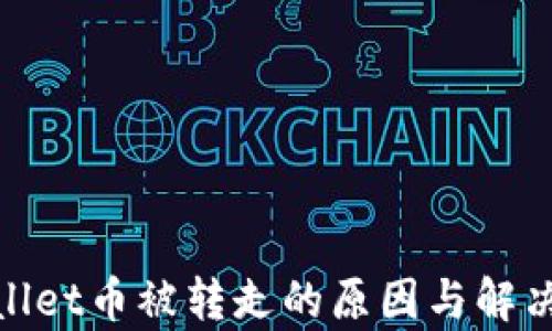 
tpwallet币被转走的原因与解决方案