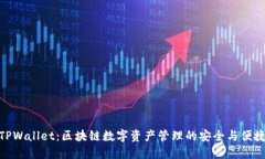 TPWallet：区块链数字资产管理的安全与便捷