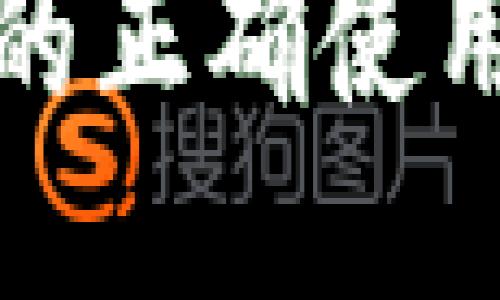 冷钱包私钥的正确使用与管理攻略