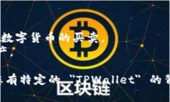 ＂TPWallet＂ 这个词通常指的是 ＂TP Wallet＂，一般