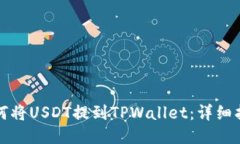 如何将USDT提到TPWallet：详细指南